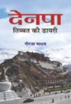 Denpa Tibet Ki Diary by Neerja Madhav