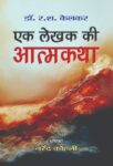 Ek Lekhak Ki Atmakatha by R. S. Kelkar