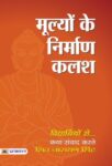 Mulyon Ke Niraman Kalash by Shiv Narayan Singh