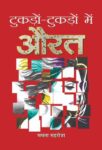 Tukdon Tukdon Mein Aurat by Mamta Mahrotra