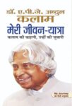 Meri Jeevan Yatra by Dr A P J Abdul  Kalam