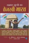 Sashakt Mulyon Ka Tejaswi Bharat by  E. Shridharan , Bharat Vakhlu