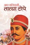 Amar Balidani Tatya Tope by Mahesh Sharma