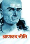 Chanakya Neeti by R.P. Jain