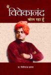 Main Vivekanand Bol Raha Hoon by Giriraj Sharan Agrawal