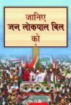 Janiye Jan Lokpal Bill Ko by Mahesh Sharma