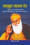 Satguru Nanak Dev by Harish Dutt Sharma