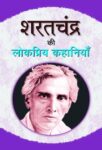 Sharat Chandra Ki Lokpriya Kahaniyan by Sharat Chandra