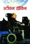 Stephen Hawking by Mahesh Sharma
