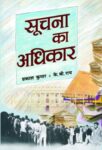 Soochana Ka Adhikar by Prakash Kumar; K.B. Rai