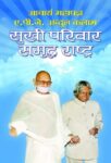 Sukhi Parivar Samriddha Rashtra by Acharya Mahapragya , Apj Abdul Kalam