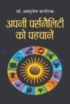 Apni Personality Ko Pehchane by Dr. Ashutosh Karnatak