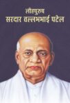 Lauhpurush Sardar Vallabhbhai Patel by Sushil Kapoor