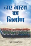Naye Bharat Ka Nirman by Sundeep Waslekar