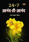 24×7 Anand-Hi-Anand by Js Mishra