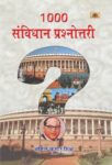1000 Samvidhan Prashnottari by Anil Kumar Mishra