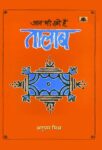 Aaj Bhi Khare Hain Talab  by Anupam Mishra