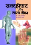 Acupressure Aur Swastha Jeevan by Dr. A.K. Saxena