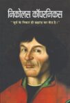 Nicolaus Copernicus by Vinod Kumar Mishra