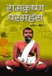 Ramakrishna Paramhans by Pradeep Pandit