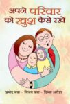 Apane Parivar Ko Khush Kaise Rakhen by Promod Batra, Vijay Batra, Divya Arora