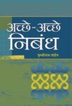 Achchhe-Achchhe Nibandh by Prithvi Nath Pandey