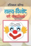 Hasya-Vinod Ki Kahaniyan by Ruskin Bond