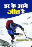 Dar Ke Aage Jeet Hai by Gaurav Krishan Bansal