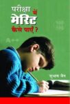 Pareeksha Mein Merit Kaise Payen? by Subhash Jain