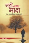 Nahin Chahiye Moksha by P. K. Arya