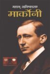 Mahan Avishkarak Marconi by Sushil Kapoor