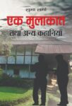 Ek Mulakat Thatha Anya Kahania by Subha Sharma