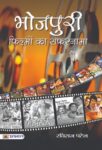 Bhojpuri Filmon Ka Safarnama by Raviraj Patel