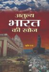 Atulya Bharat Ki Khoj by Rishi Raj