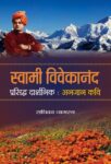 Swami Vivekanand : Prasiddh Darshnik, Anjaan Kavi by Radhika Nagrath