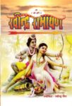 Ravindra Ramayan by Ravindra Jain