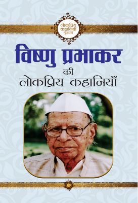 Vishnu Prabhakar Ki Lokpriya Kahaniyan by Vishnu Prabhakar