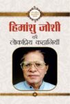 Himanshu Joshi Ki Lokpriya Kahaniyan by Himanshu Joshi