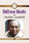 Giriraj Kishore Ki Lokpriya Kahaniyan by Giriraj Kishore