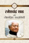 Rameshchandra Shah Ki Lokpriya Kahaniyan by Ramesh Chandra Shah