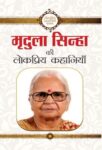 Mridula Sinha Ki Lokpriya Kahaniyan by Mridula Sinha