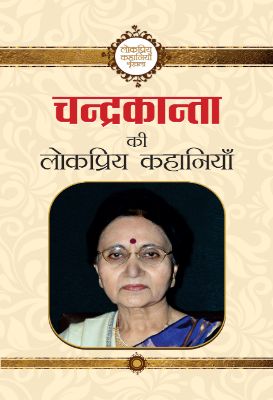 9789351862802.jpg Chandrakanta Ki Lokpriya Kahania by Chandrakanta - Image 1