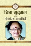 Chitra Mudgal Ki Lokpriya Kahaniyan by Chitra Mudgal