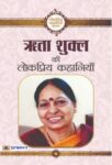 Rita Shukl Ki Lokpriya Kahaniyan by Rita Shukl