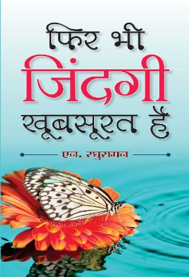Fir Bhi Zindagi Khoobsurat Hai by N. Raghuraman