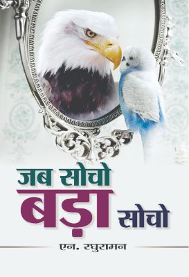 Jab Socho Bara Socho by N. Raghuraman