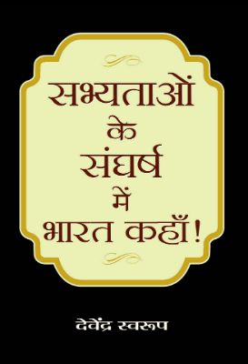 Sabhyataon Ke Sangharsh Mein Bharat Kahan by Devendra Swarup