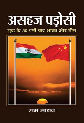 Asahaj Padosi by Ram Madhav