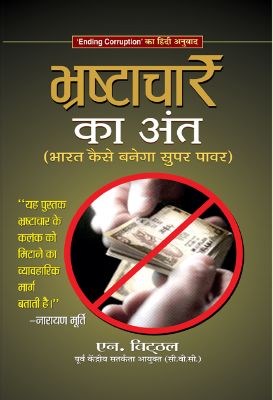 Bhrashtachar Ka Ant by N. Vittal
