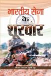 Bharatiya Sena Ke Shoorveer by Maj. Gen. Shubhi Sood